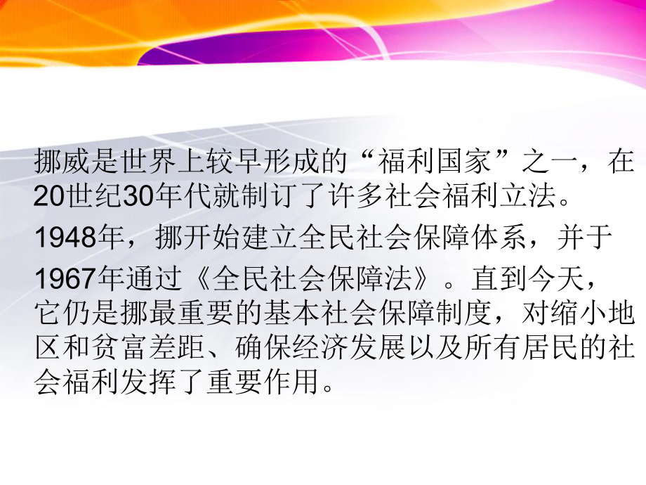 北欧挪威的社会保障制度简介.ppt_第3页