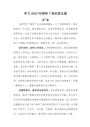 学习2023年榜样7观后感五篇.docx