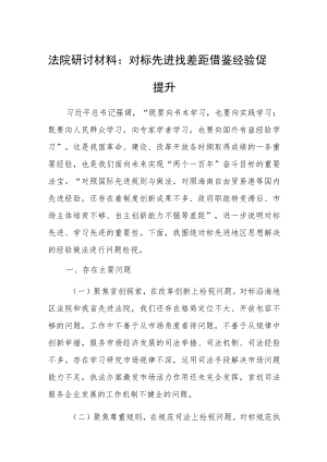 法院研讨材料：对标先进找差距借鉴经验促提升.docx