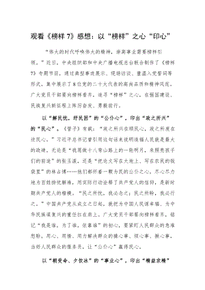 观看《榜样7》心得体会感想：以“榜样”之心“印心”.docx