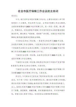 2023年在全市医疗保障工作会议的主持词.docx