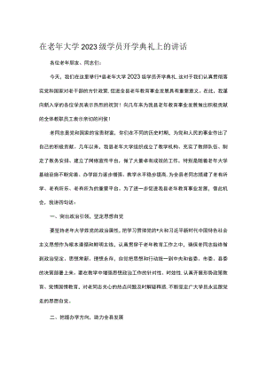 在老年大学2023级学员开学典礼上的讲话.docx