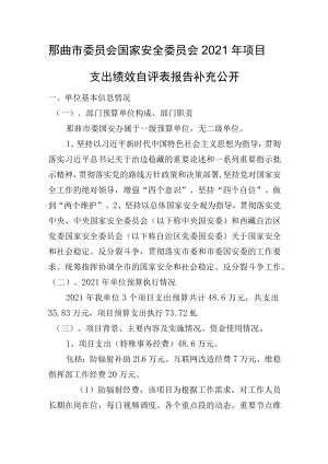 那曲市委员会国家安全委员会2021年项目支出绩效自评表报告补充公开.docx