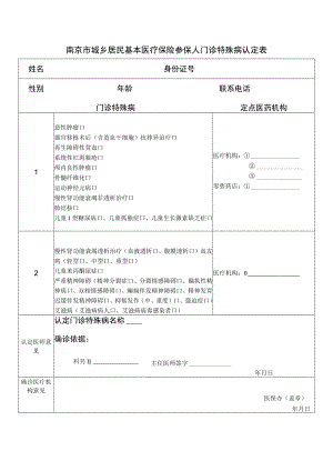 南京市城乡居民基本医疗保险参保人门诊特殊病认定表.docx