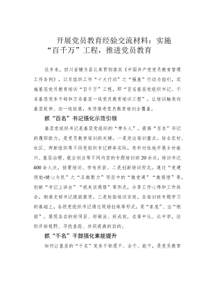 开展党员教育经验交流材料：实施“百千万”工程推进党员教育.docx