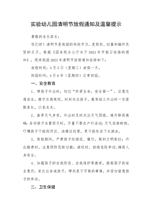 实验幼儿园清明节放假通知及温馨提示.docx