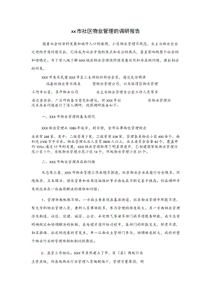 xx市社区物业管理的调研报告.docx