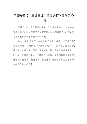 党员教师【“三抓三促”行动进行时】学习心得.docx
