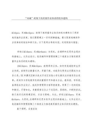 “双减”政策下高质量作业体系的校本建构.docx