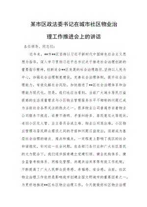 某市区政法委书记在城市社区物业治理工作推进会上的讲话.docx