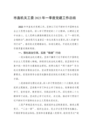 市直机关工委2023年一季度党建工作总结.docx