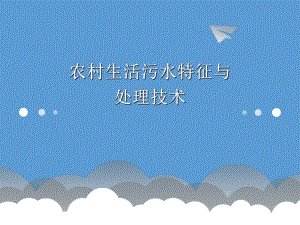农村生活污水处理技术.ppt