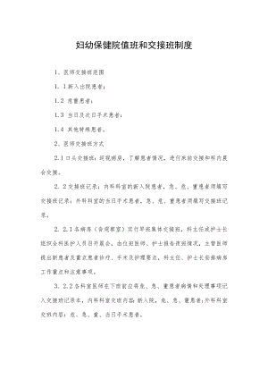 妇幼保健院值班和交接班制度.docx