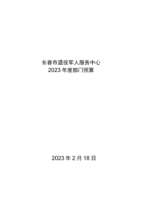 长春市退役军人服务中心.docx