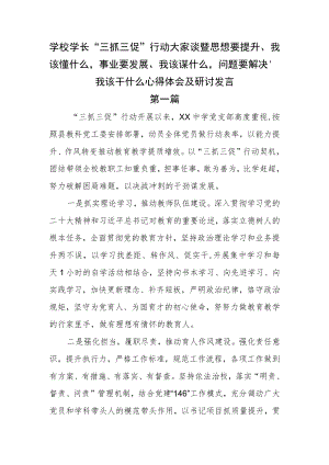学校学长“三抓三促”行动大家谈暨思想要提升、我该懂什么事业要发展、我该谋什么问题要解决、我该干什么心得体会及研讨发言.docx