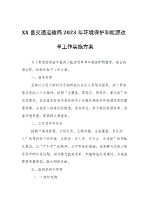 XX县交通运输局2023年环境保护和能源改革工作实施方案.docx