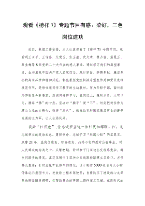 观看《榜样7》专题节目有感：染好“三色”岗位建功.docx