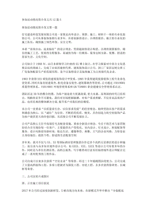 参加活动情况简介范文共12篇.docx