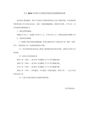 关于2014年在职人员绩效考核奖发放细则的说明.docx