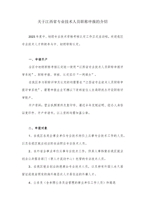 关于江西省专业技术人员职称申报的介绍.docx