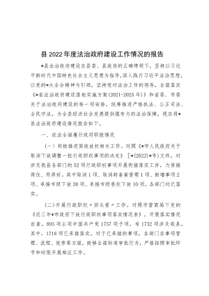 县2022年度法治政府建设工作情况的报告.docx