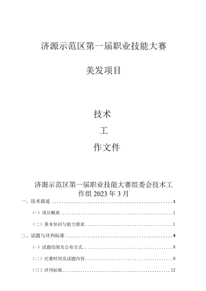 20-美发项目技术工作文件-河南省济源示范区第一届职业技能大赛技术文件.docx