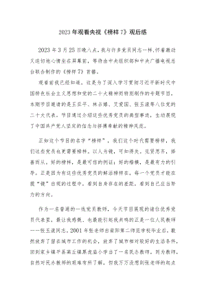 2023年观看央视《榜样7》心得体会观后感3篇参考范文.docx