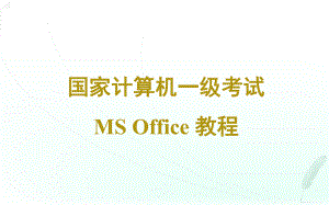 全国计算机等级考试一级计算机msoffice计算机基础知识.ppt