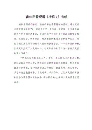 青年民警观看《榜样7》有感.docx