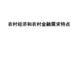 农村经济和农村金融需求特点.ppt