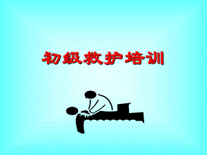初级救护培训课件.ppt