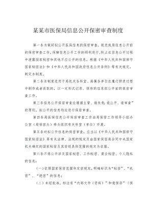 某某市医保局信息公开保密审查制度.docx