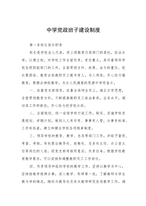 中学党政班子建设制度.docx