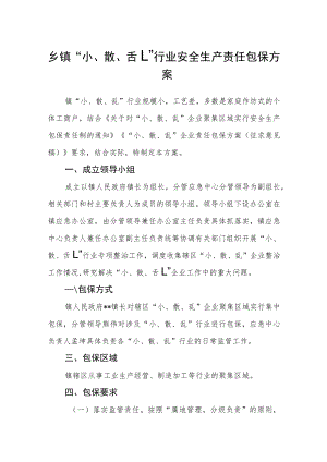 乡镇“小、散、乱”行业安全生产责任包保方案.docx