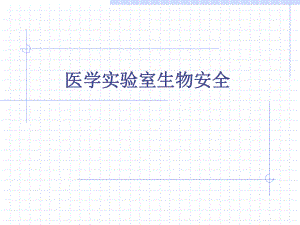 医学实验室生物安全.ppt