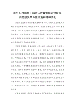 2023纪检监察干部队伍教育整顿研讨发言：自觉接受革命性锻造和精神洗礼.docx