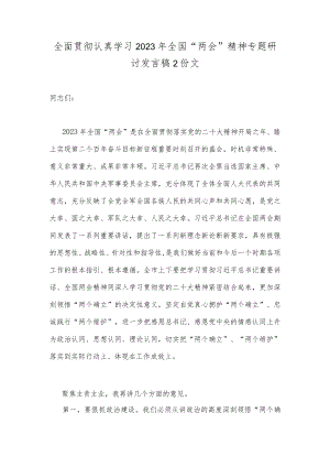 全面贯彻认真学习2023年全国“两会”精神专题研讨发言稿2份文.docx