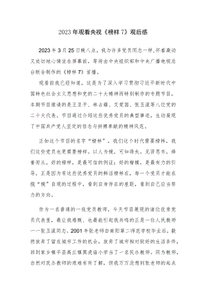 2023年观看央视《榜样7》观后感心得体会发言3篇范文.docx