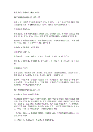 餐厅重新营业通知范文精选10篇.docx