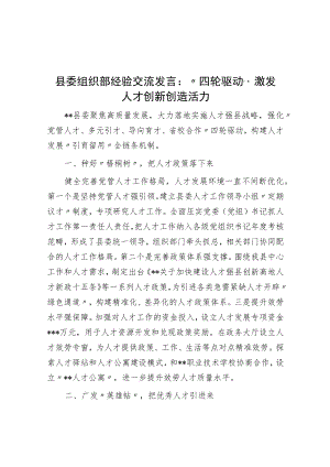 县委组织部经验交流发言：“四轮驱动”激发人才创新创造活力.docx