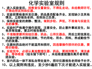 化学实验室规则.ppt