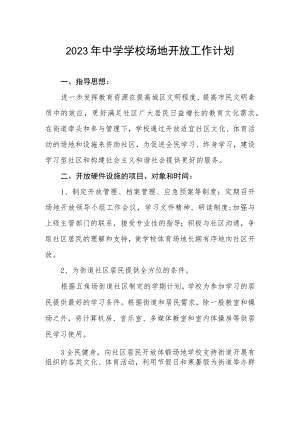 2023年中学学校场地开放工作计划.docx