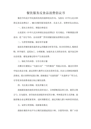 餐饮服务反食品浪费倡议书.docx