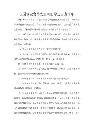 校园食堂食品安全隐患自查清单.docx
