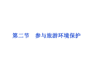 参与旅游环境保护.ppt