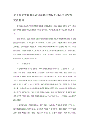关于机关党建服务黄河流域生态保护和高质量发展交流材料.docx