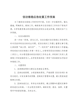 信访维稳应急处置工作预案.docx