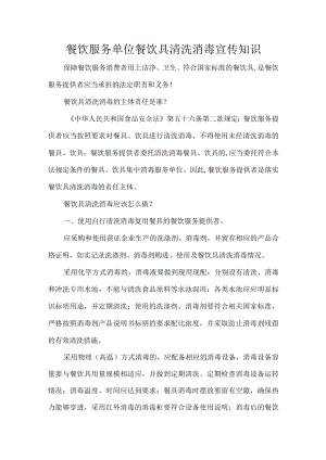 餐饮服务单位餐饮具清洗消毒宣传知识.docx