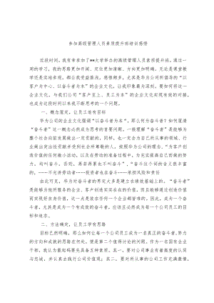 参加高级管理人员素质提升班培训感悟.docx