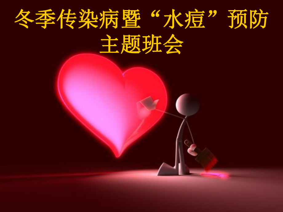 冬季传染病暨“水痘”预防主题班会.ppt_第1页